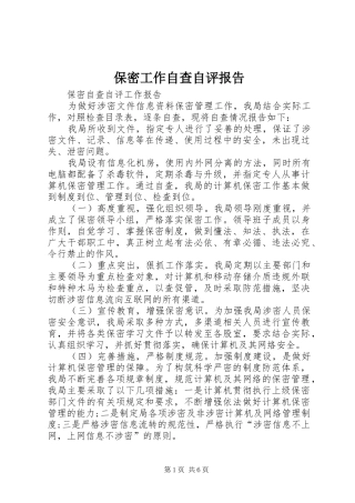 保密工作自查自评报告 