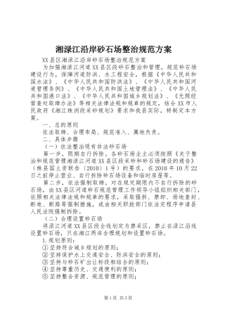 湘渌江沿岸砂石场整治规范实施方案 