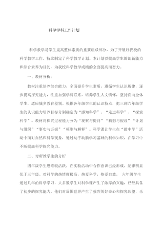 科学学科工作计划概述