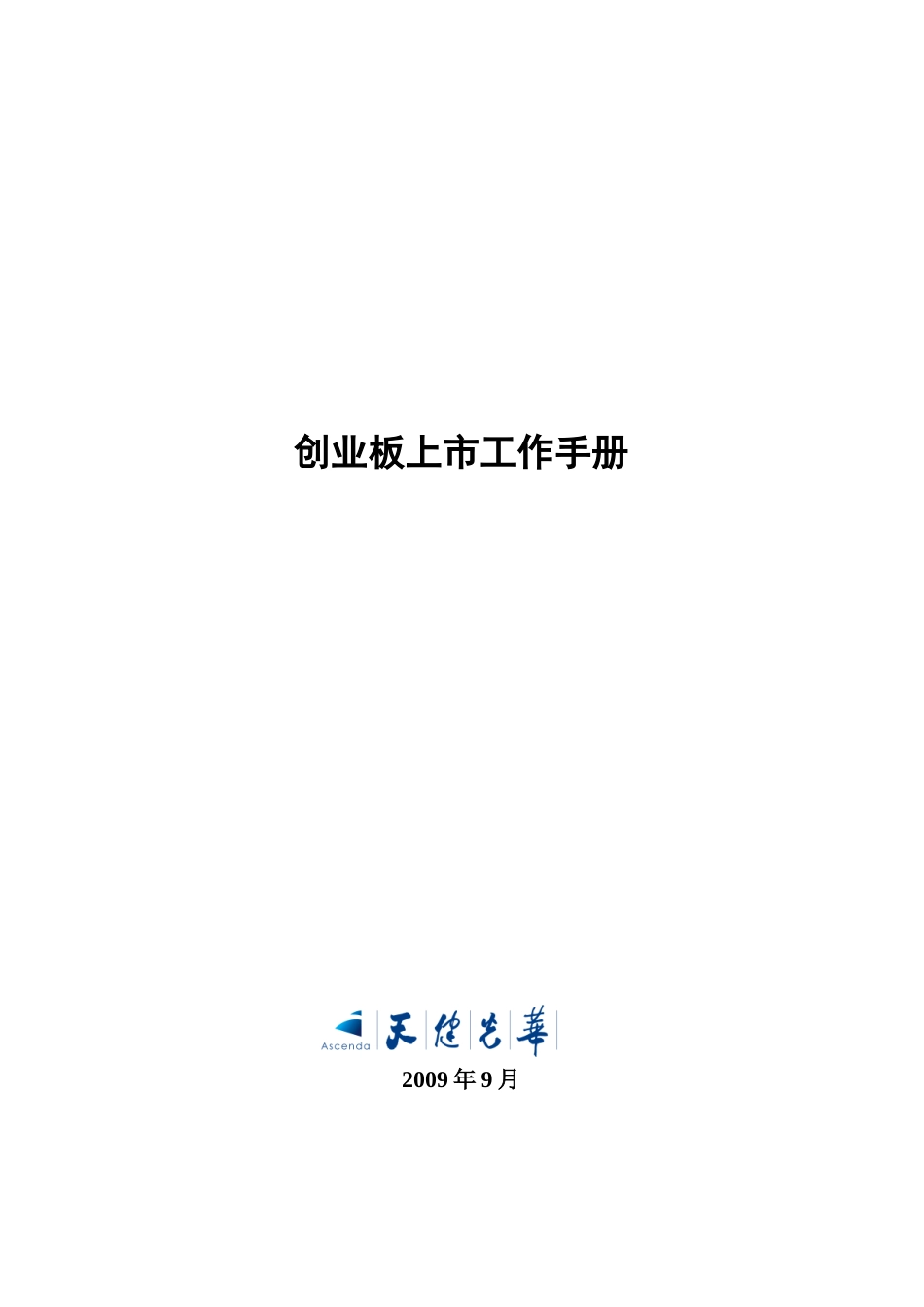 创业板上市工作手册（307页）_第1页