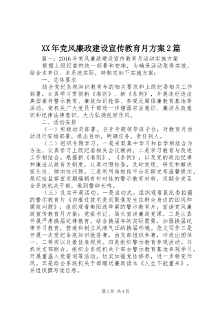 XX年党风廉政建设宣传教育月实施方案2篇