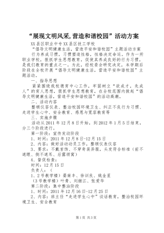 “展现文明风采,营造和谐校园”活动实施方案 