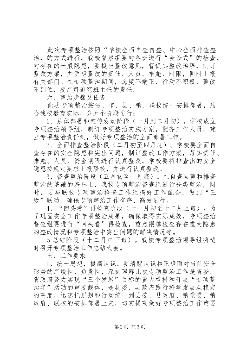 学校安全工作专项整治方案 _第2页