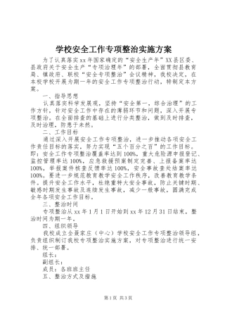 学校安全工作专项整治方案 