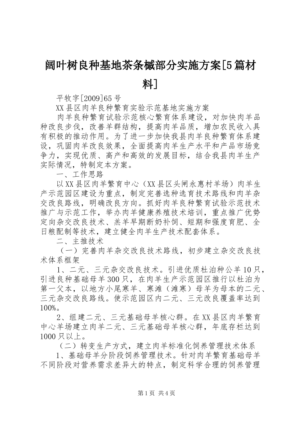 阔叶树良种基地茶条槭部分方案[5篇材料] _第1页