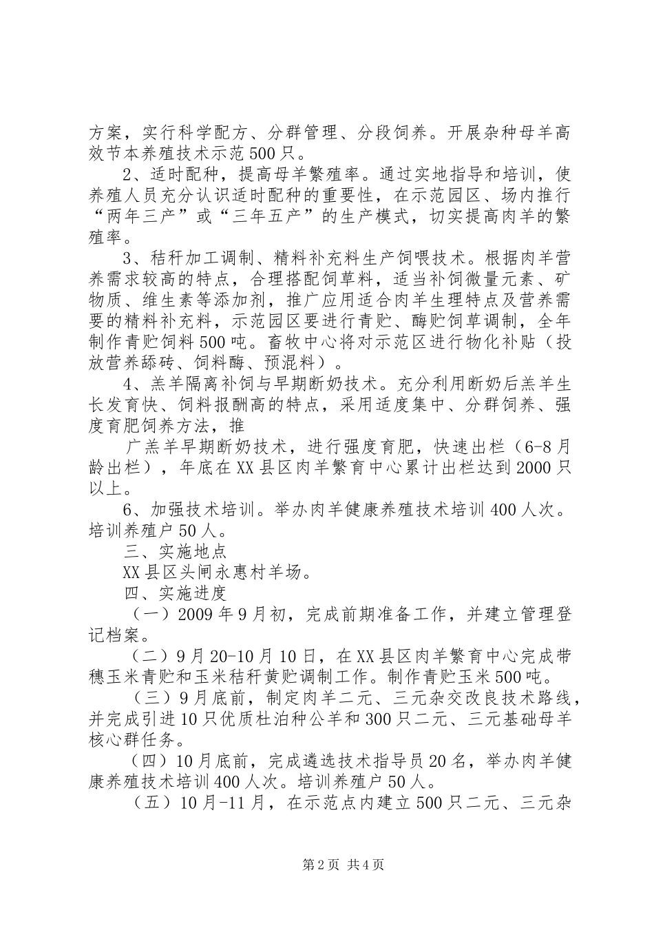 阔叶树良种基地茶条槭部分方案[5篇材料] _第2页