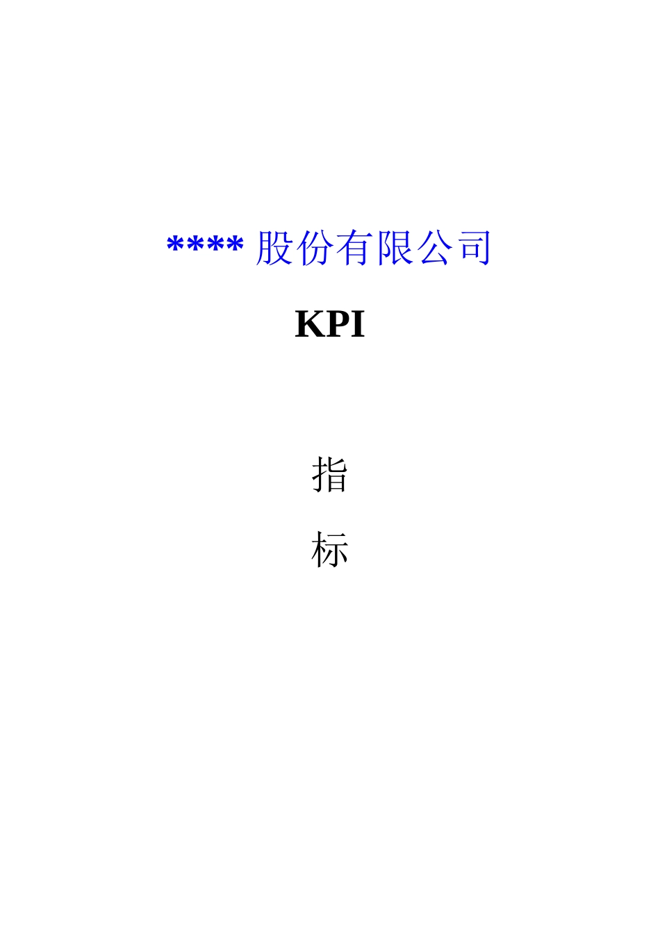 XX股份有限公司kpi指标_第1页