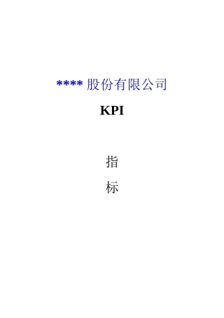 XX股份有限公司kpi指标