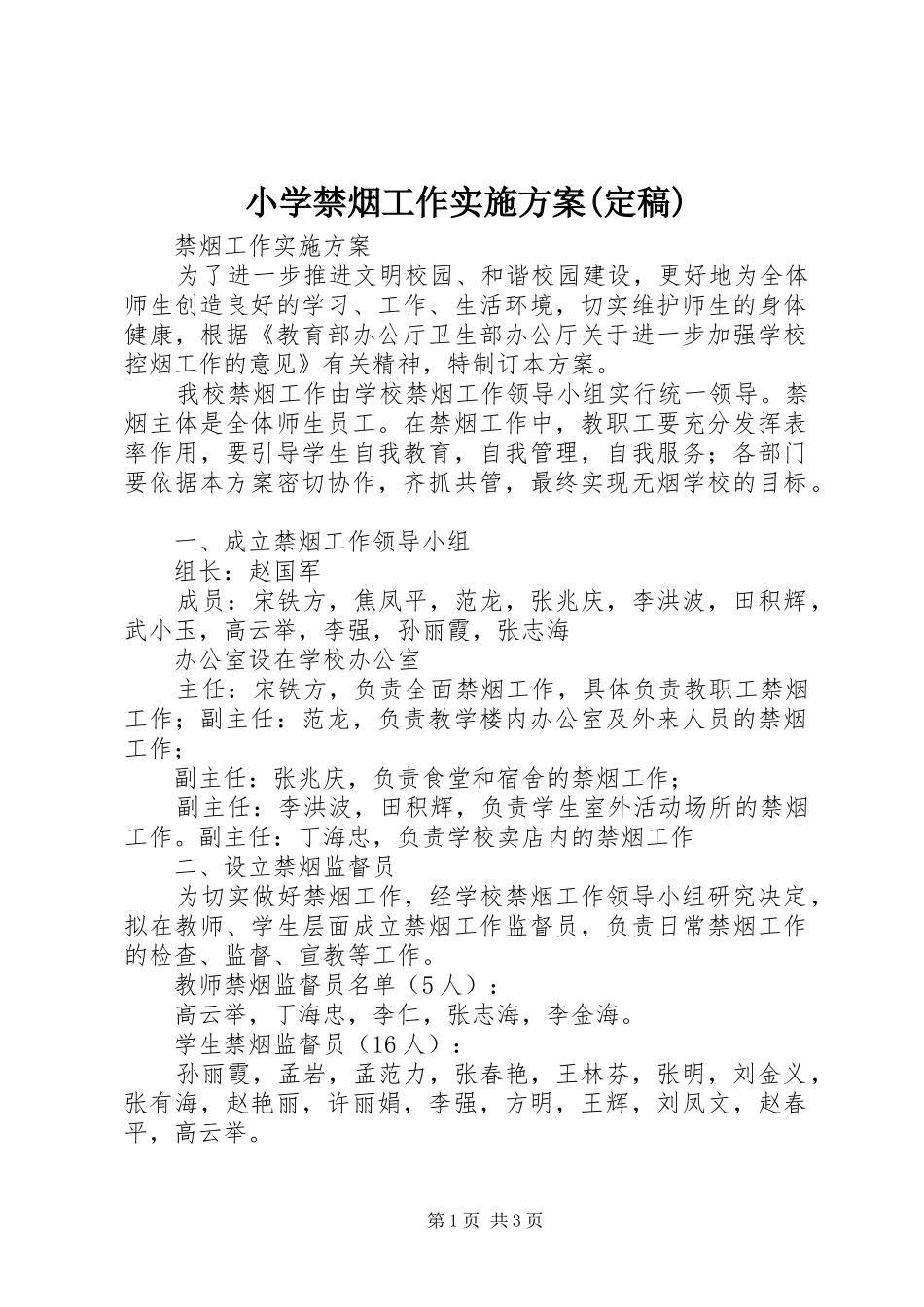 小学禁烟工作方案(定稿) _第1页