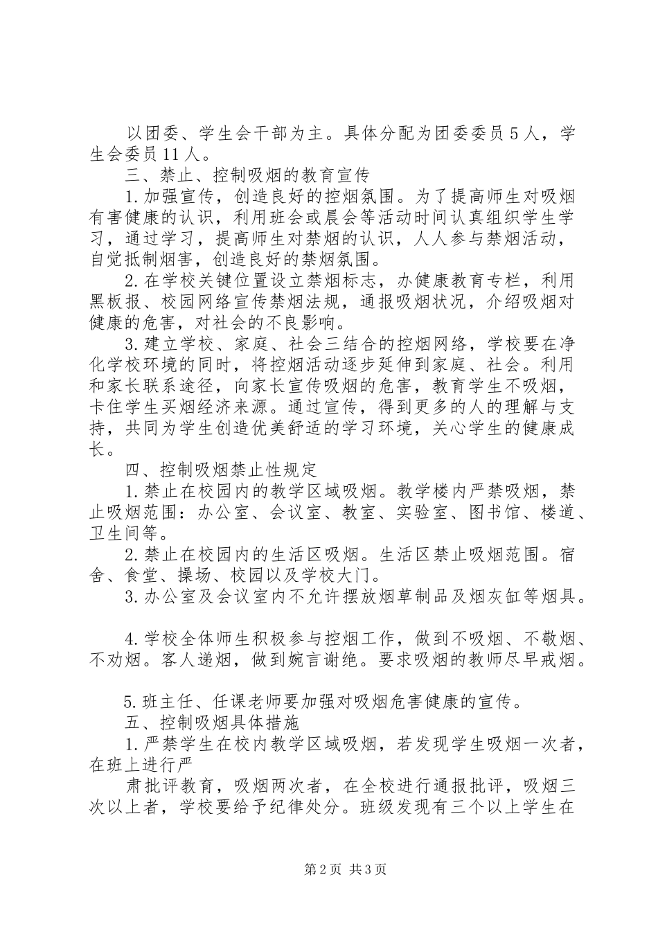 小学禁烟工作方案(定稿) _第2页