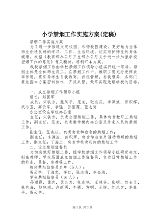 小学禁烟工作方案(定稿) 