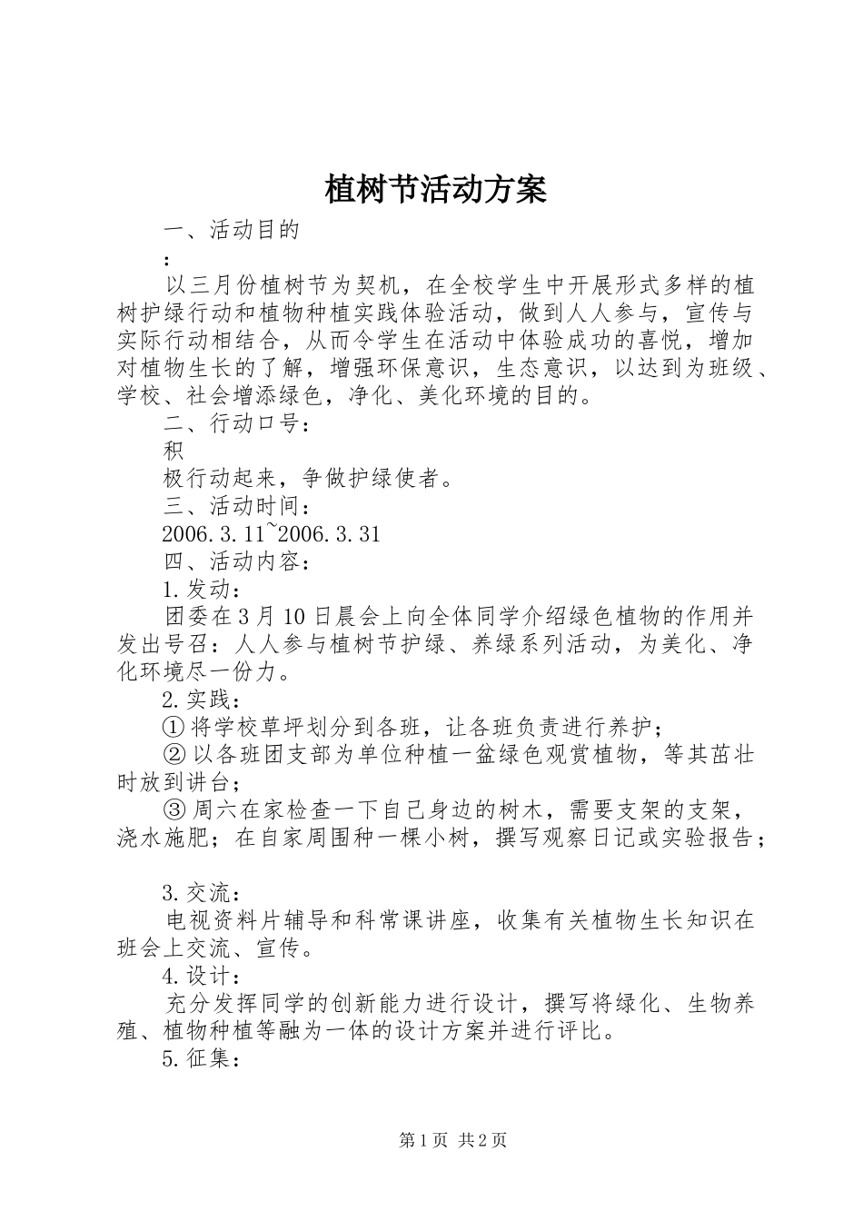 植树节活动实施方案 (26)_第1页