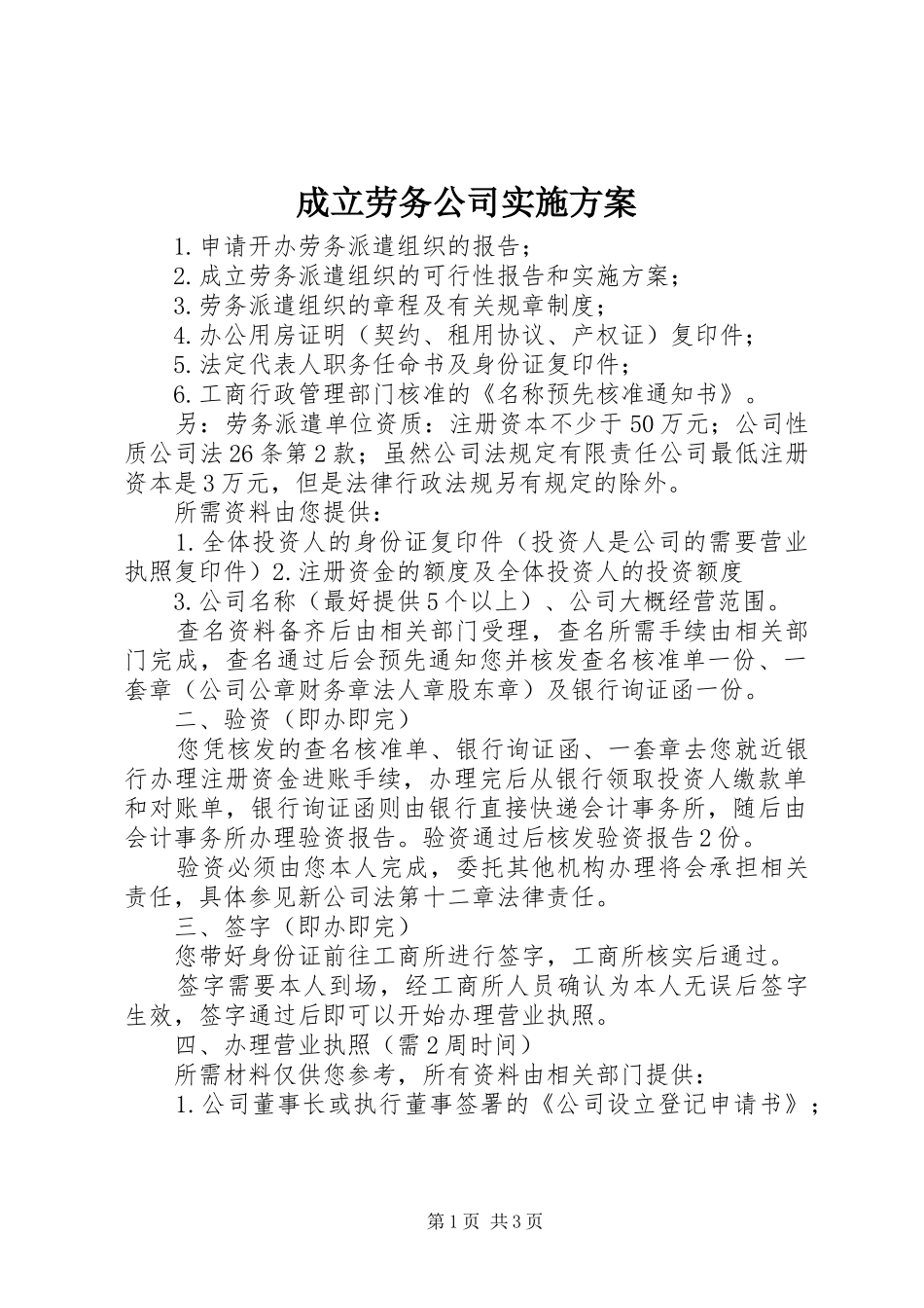 成立劳务公司方案 _第1页