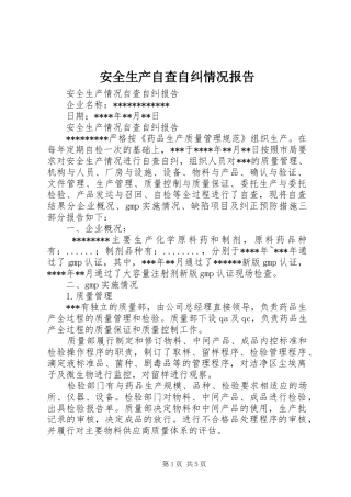 安全生产自查自纠情况报告 