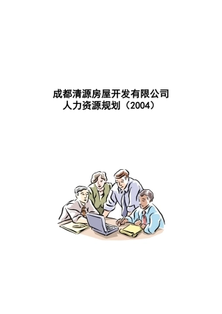 成都某地产公司人力资源规划