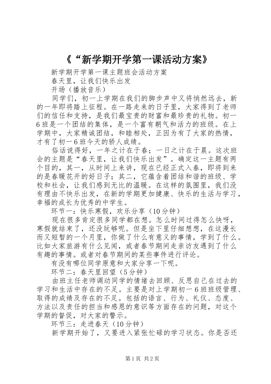 《“新学期开学第一课活动实施方案》 _第1页