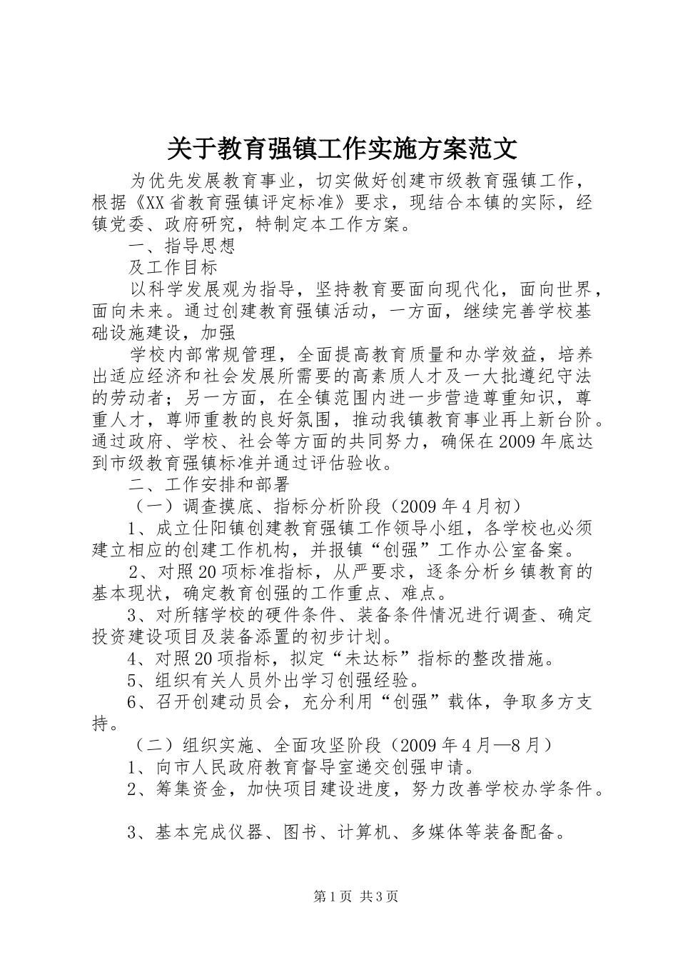 关于教育强镇工作方案范文 _第1页