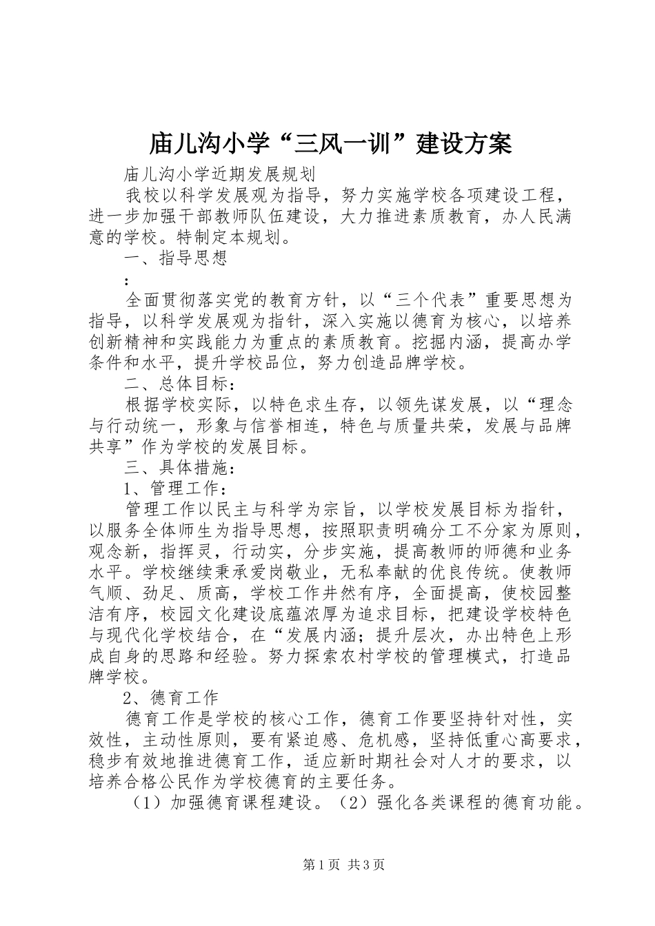 庙儿沟小学“三风一训”建设实施方案 _第1页