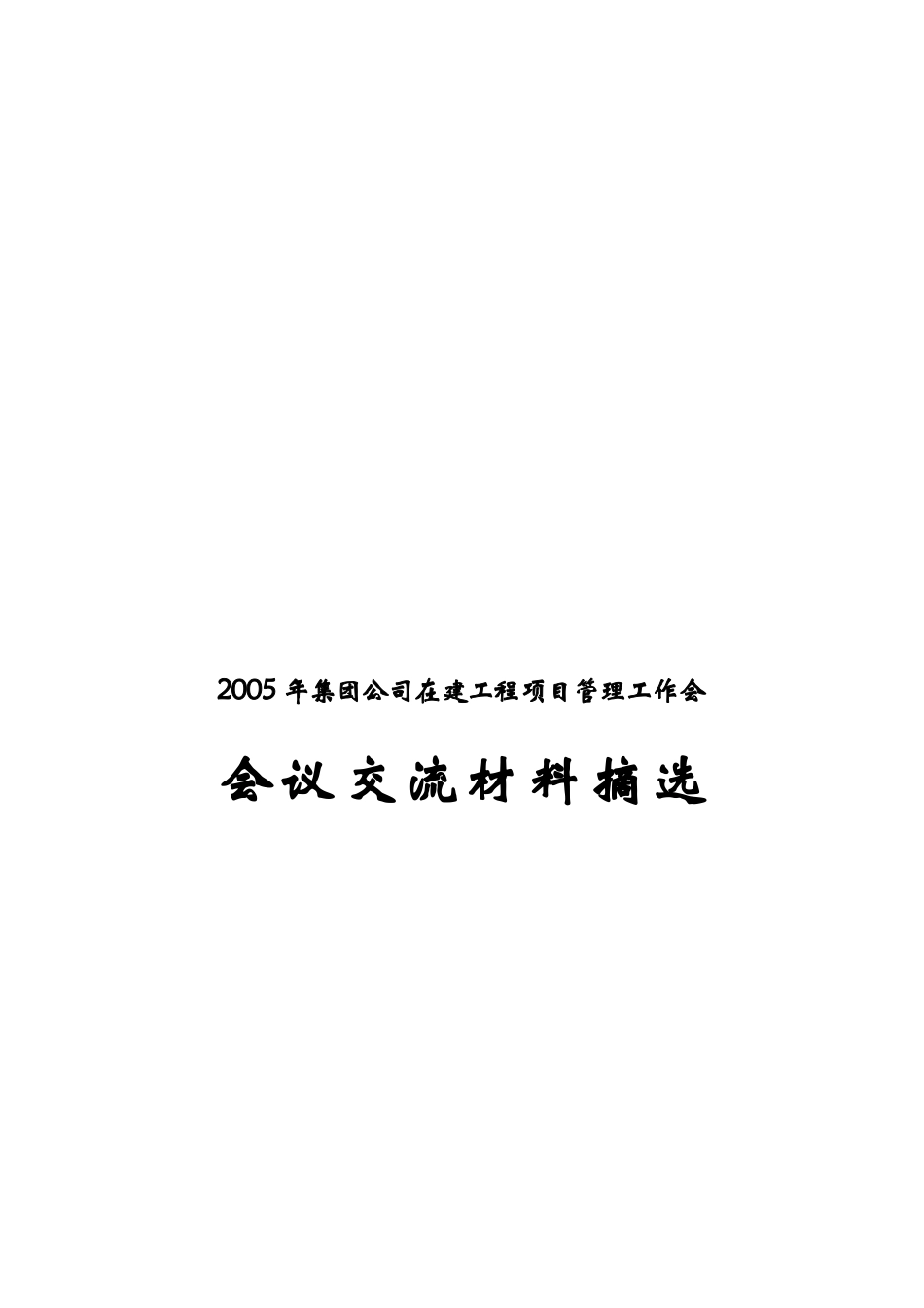 集团公司在建工程项目管理工作会会议交流材料摘选_第1页