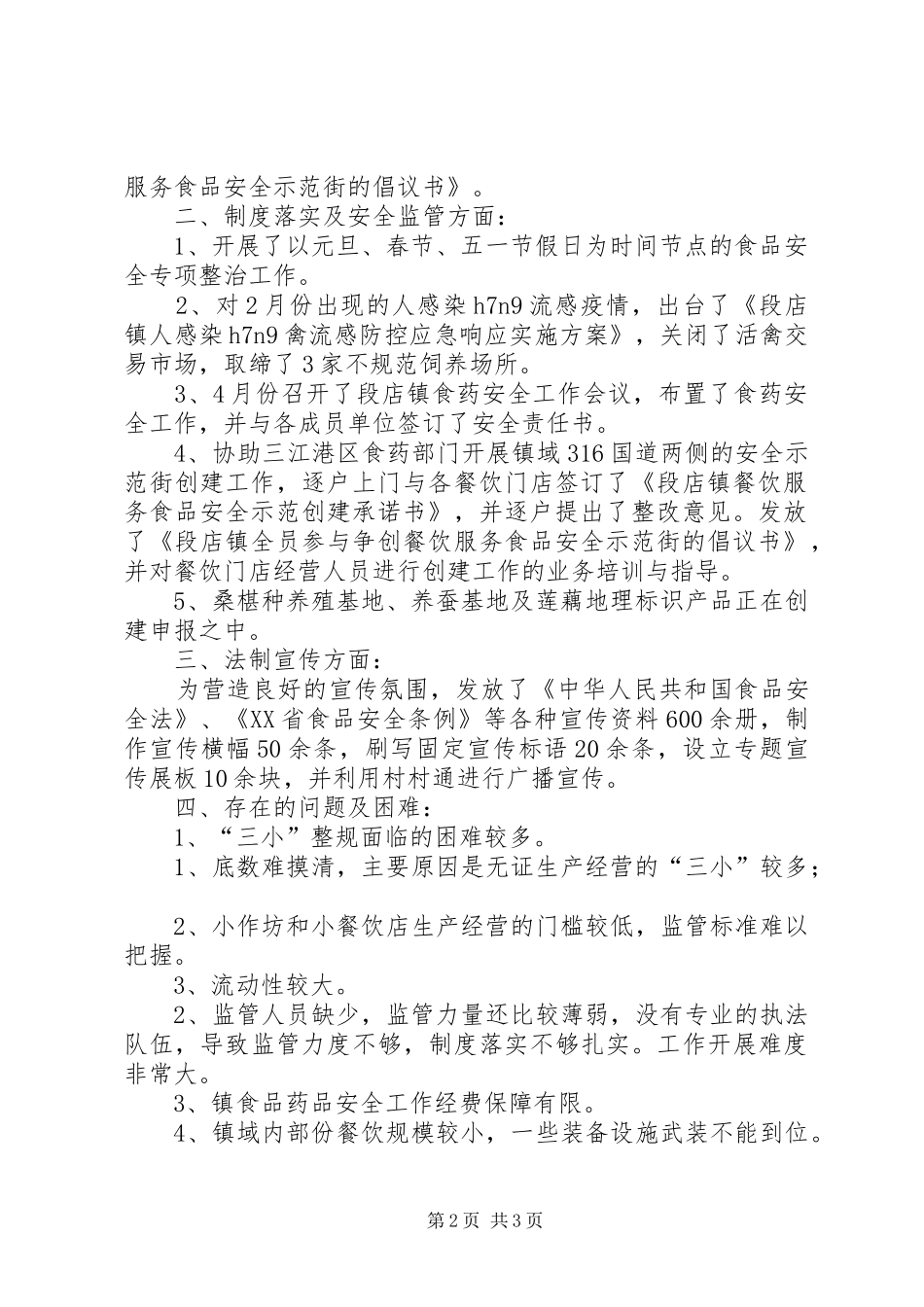 创建省级食品安全县情况汇报 _第2页