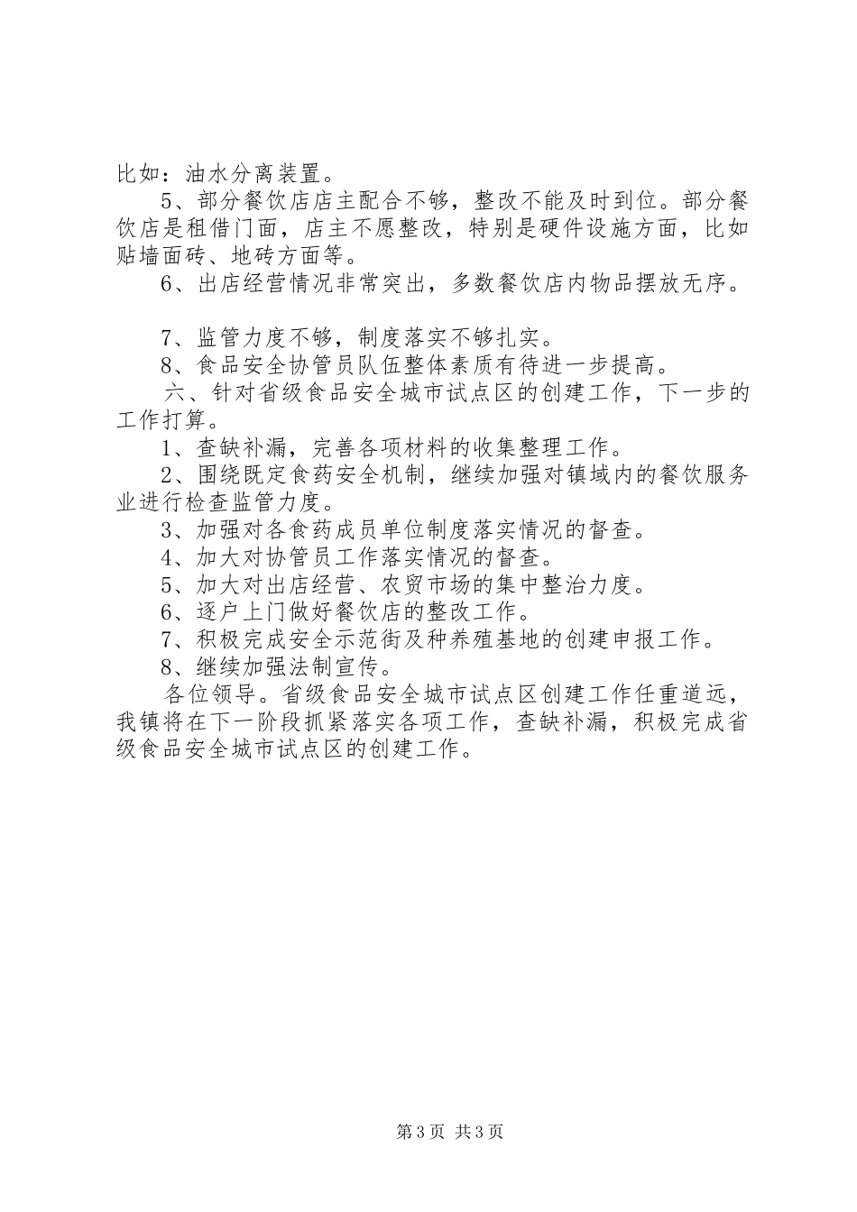 创建省级食品安全县情况汇报 _第3页