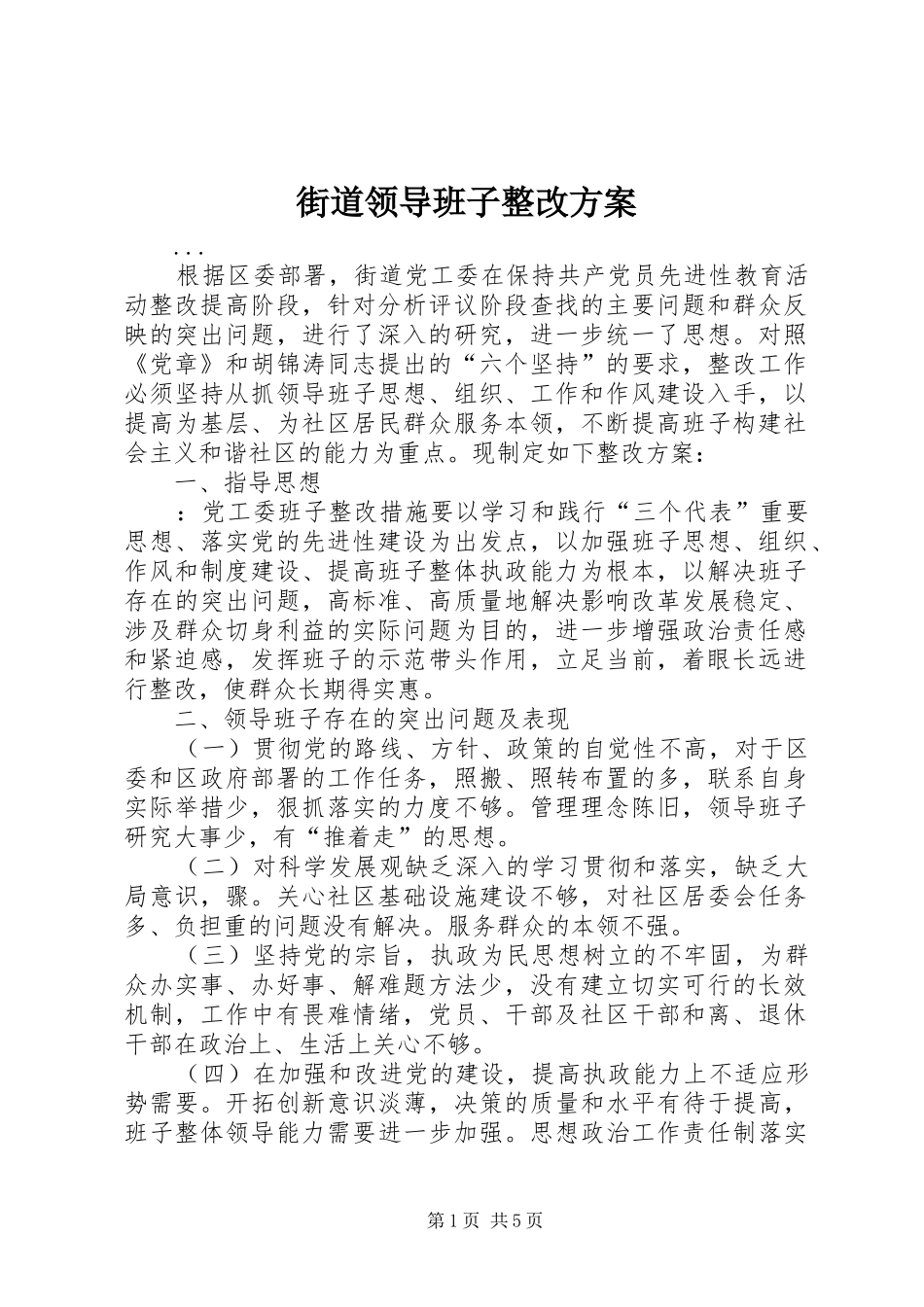 街道领导班子整改实施方案 _第1页