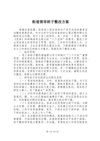 街道领导班子整改实施方案 