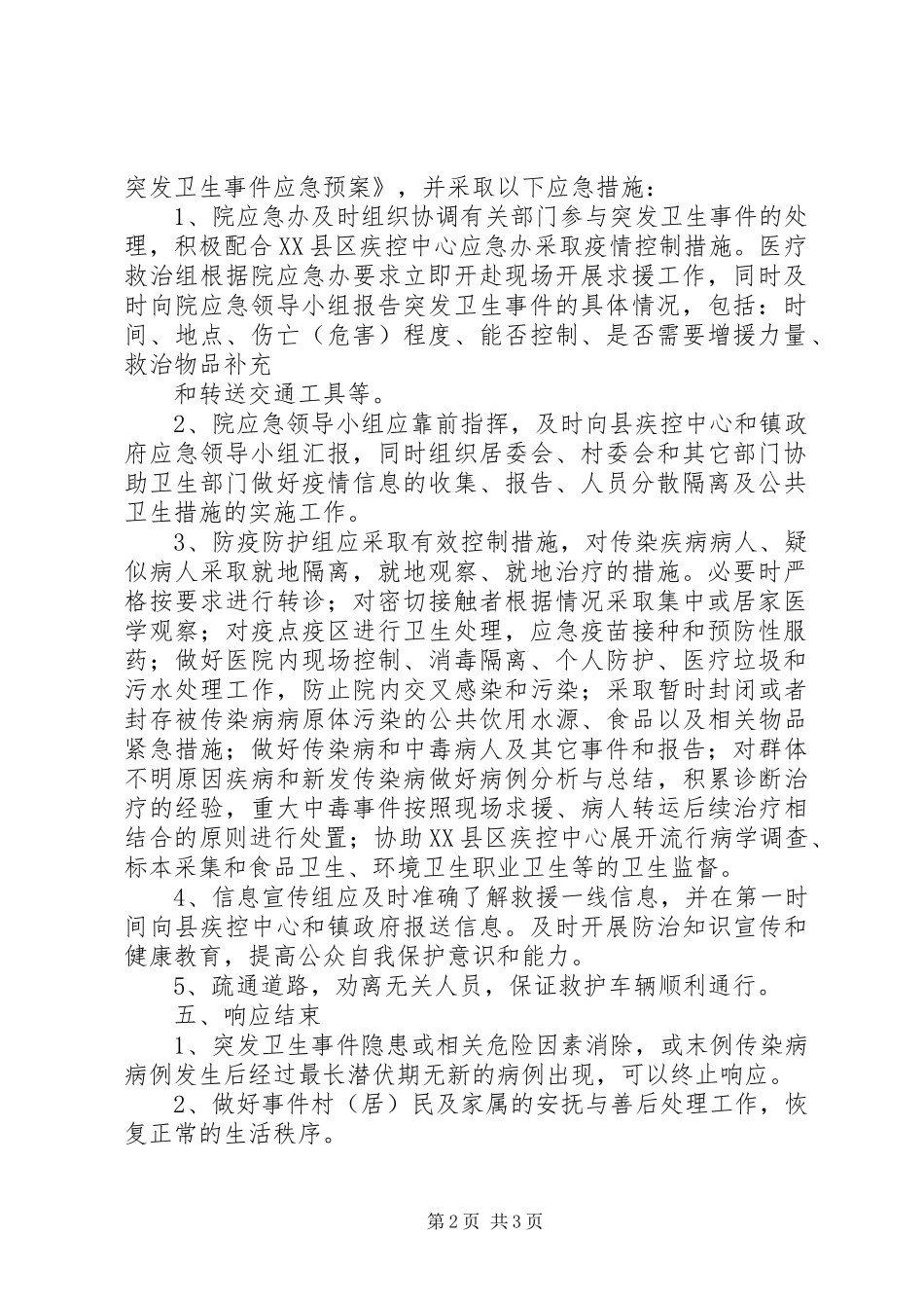 突发公共事件应急处置预案和报告制度 _第2页
