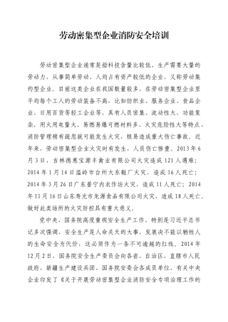 劳动密集型企业消防安全培训