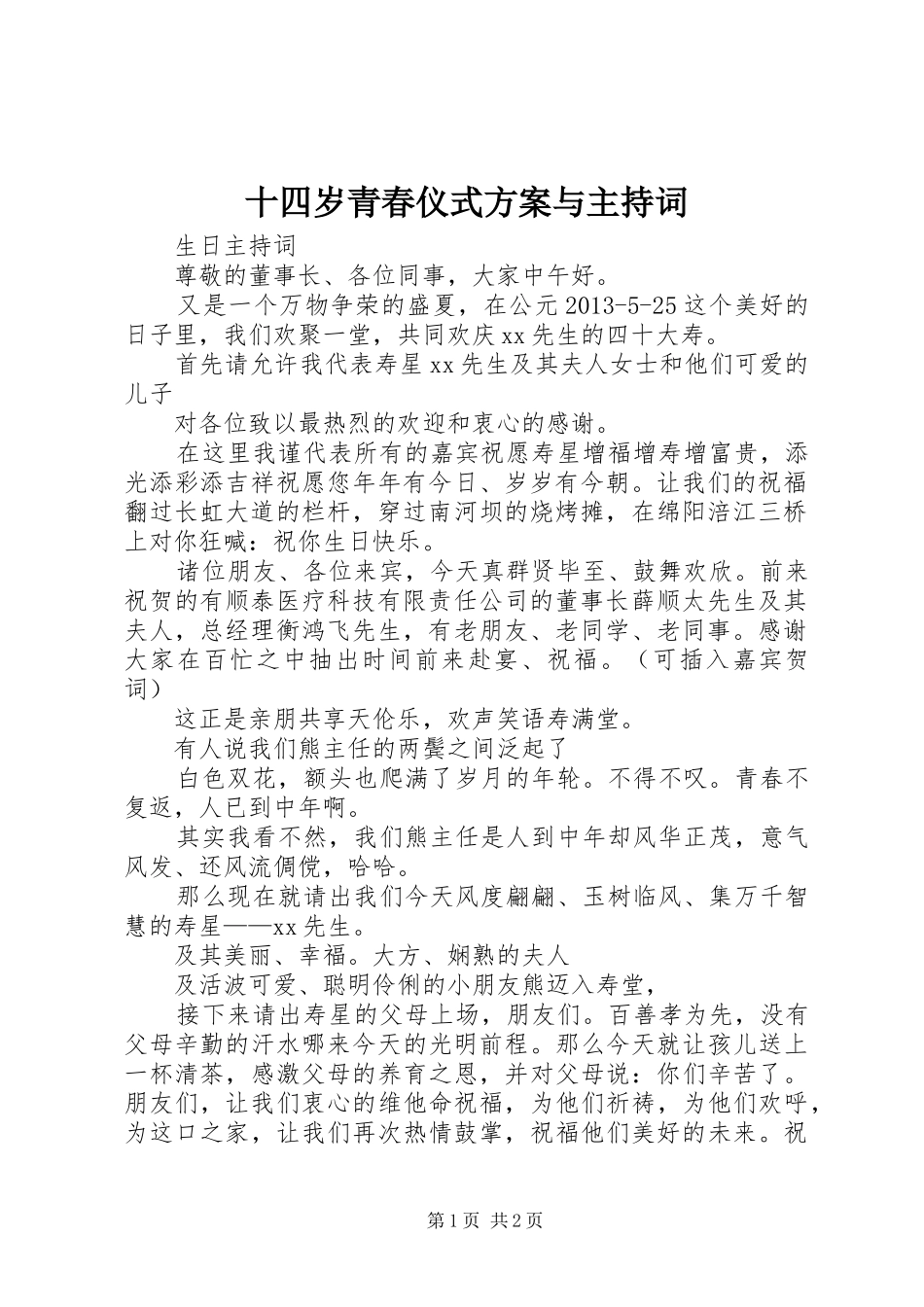 十四岁青春仪式实施方案与主持词 _第1页