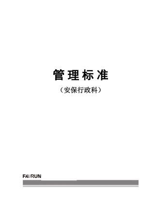 安保行政科管理标准