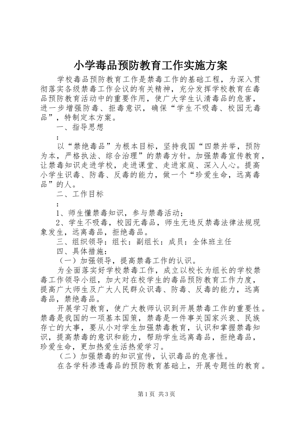 小学毒品预防教育工作方案 _第1页