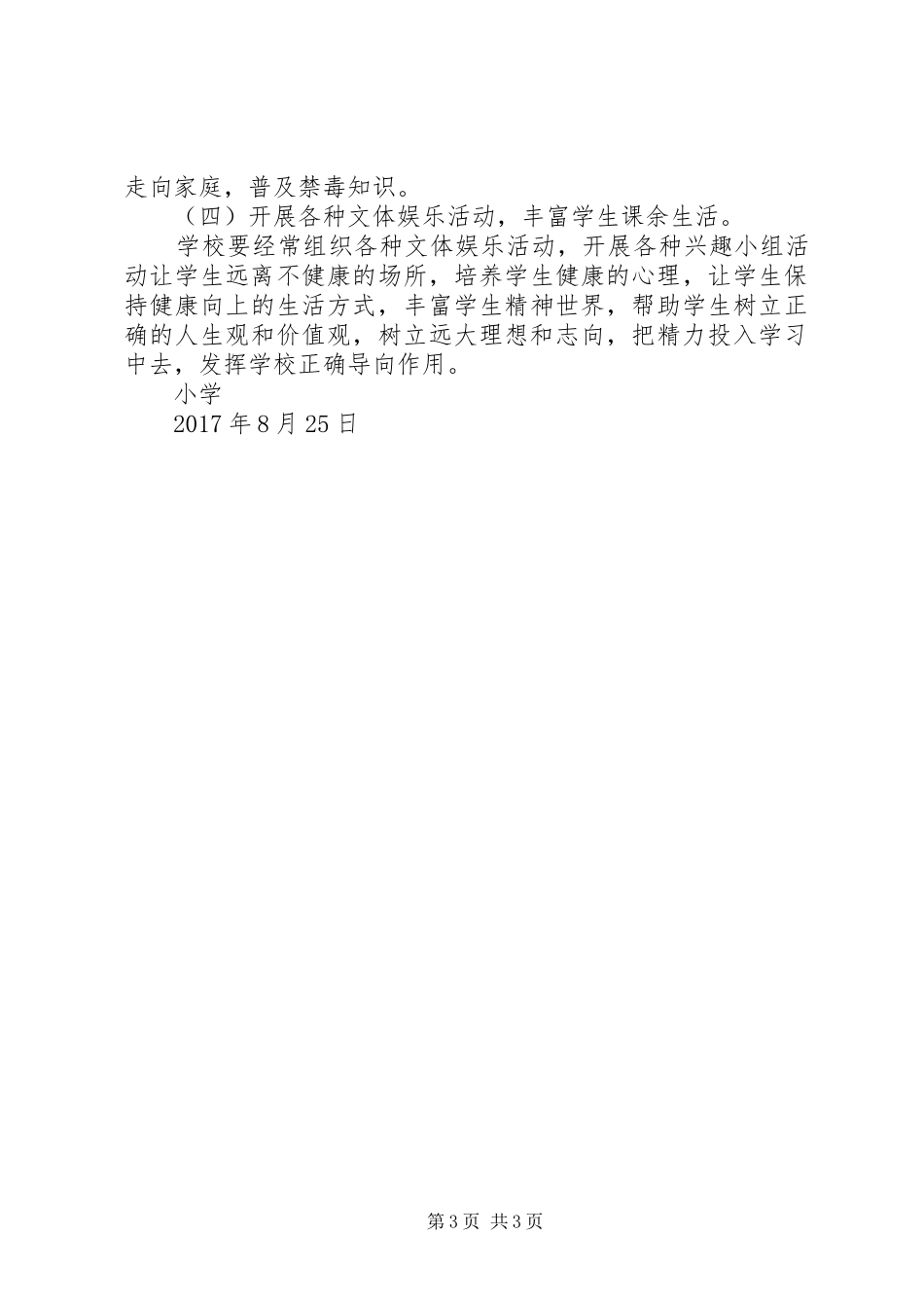 小学毒品预防教育工作方案 _第3页