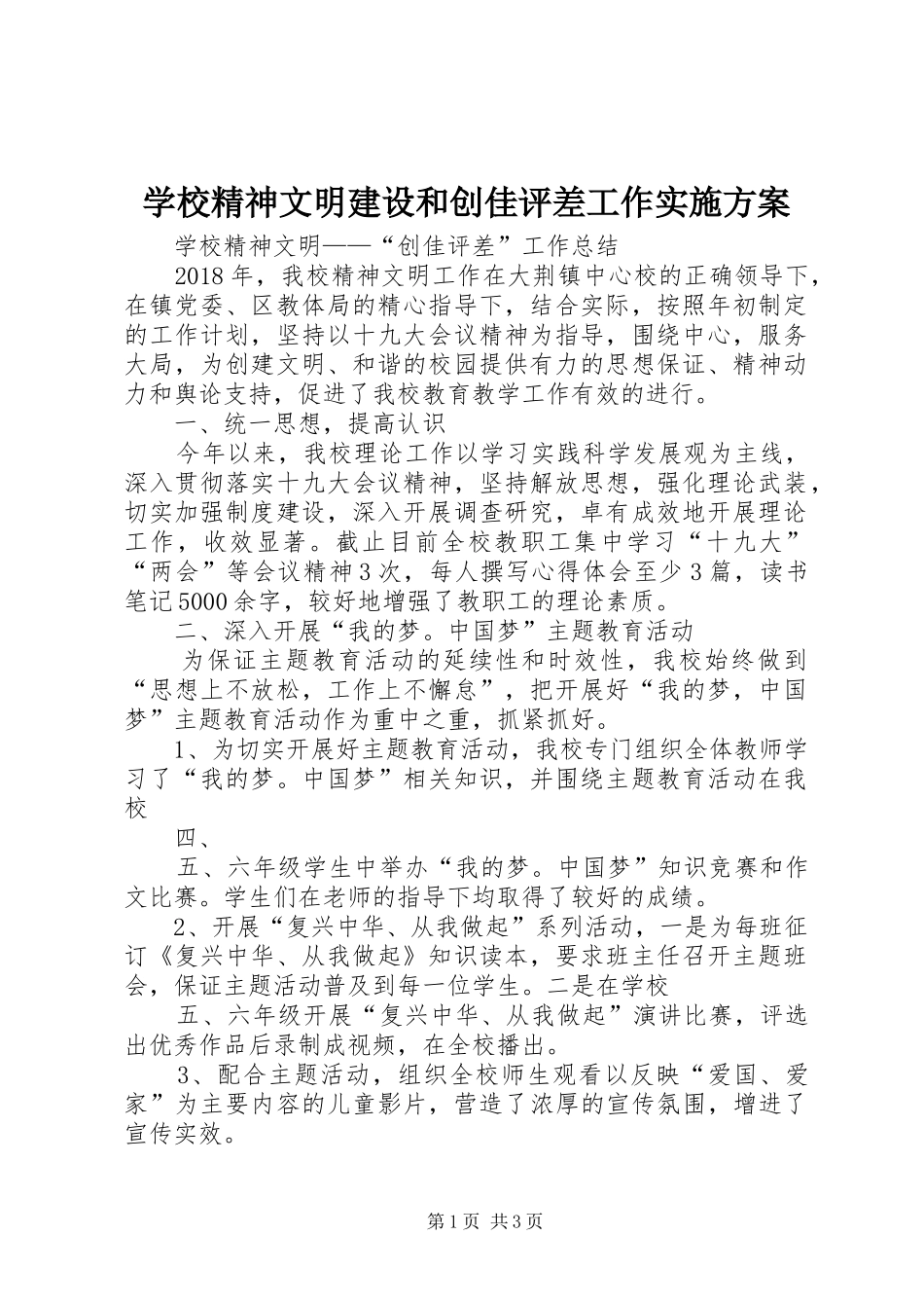 学校精神文明建设和创佳评差工作方案 _第1页