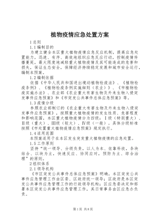 植物疫情应急处置方案