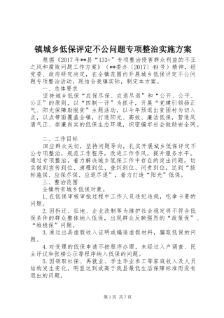 镇城乡低保评定不公问题专项整治实施方案