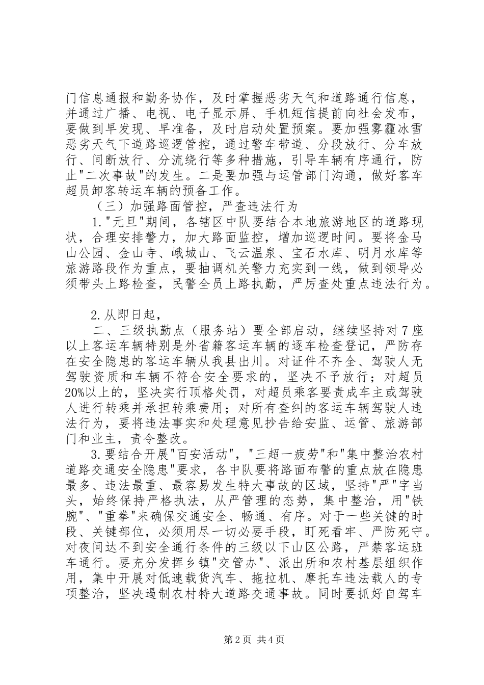 元旦期间道路交通安全工作方案_第2页