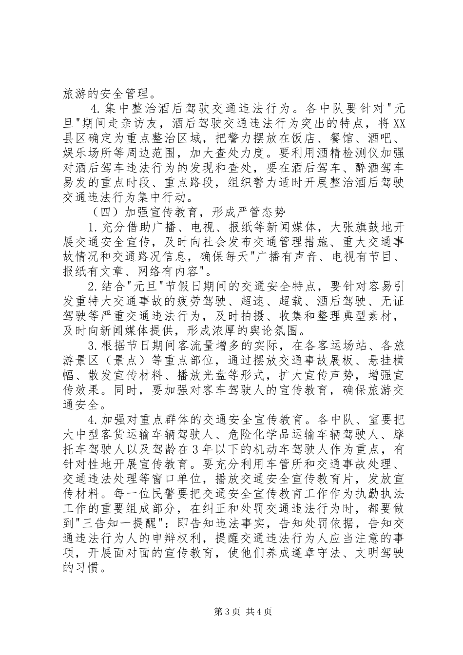 元旦期间道路交通安全工作方案_第3页