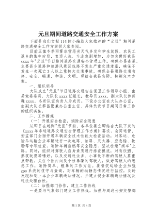 元旦期间道路交通安全工作方案