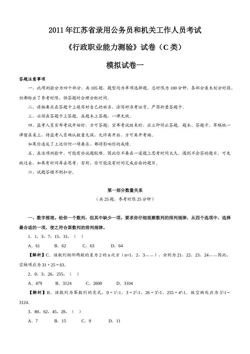 XX年江苏省录用公务员和机关工作人员考试模拟试题C类卷_第1页