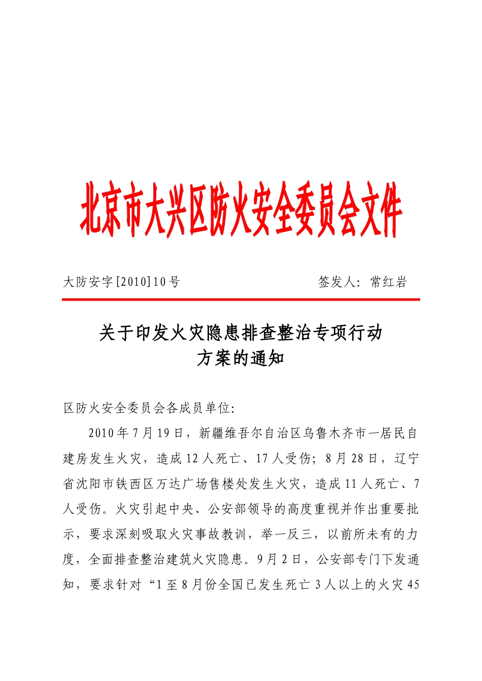 火灾隐患排查整治专项行动方案137-北京市公安消防_第3页