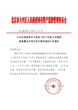 火灾隐患排查整治专项行动方案137-北京市公安消防