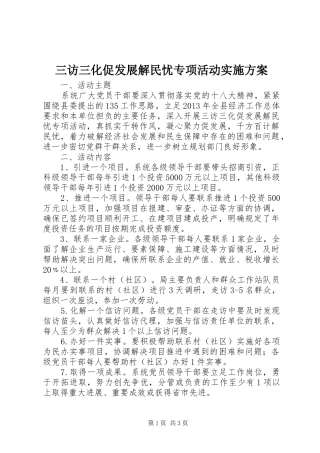 三访三化促发展解民忧专项活动方案 