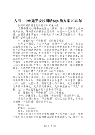 古田二中创建平安校园活动方案20XX年 (3)
