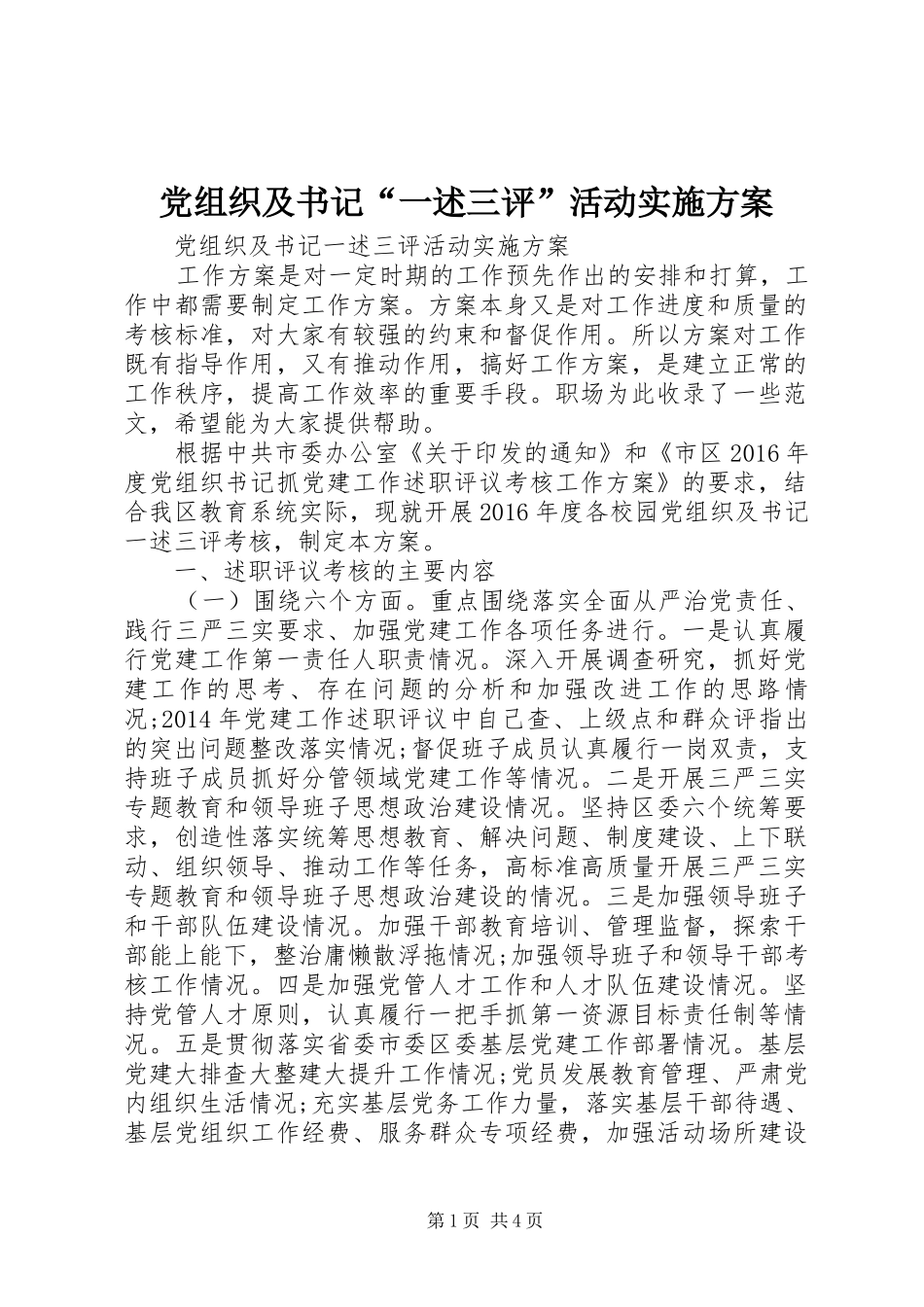 党组织及书记“一述三评”活动方案 _第1页