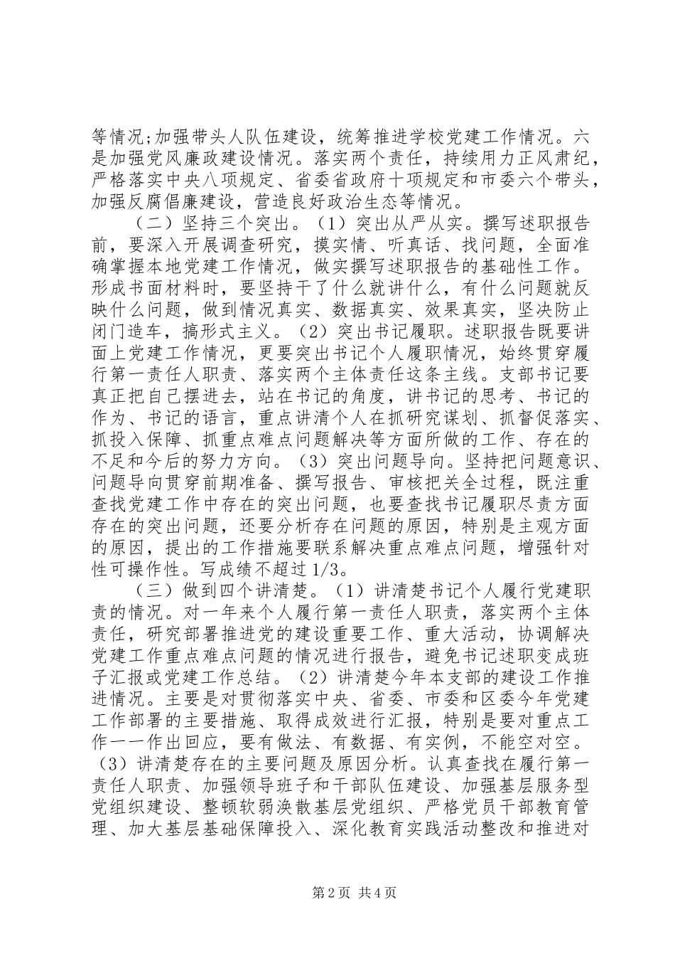 党组织及书记“一述三评”活动方案 _第2页