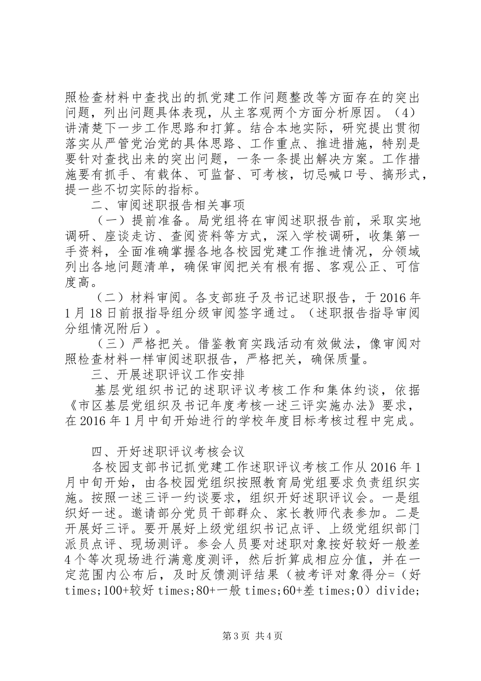 党组织及书记“一述三评”活动方案 _第3页