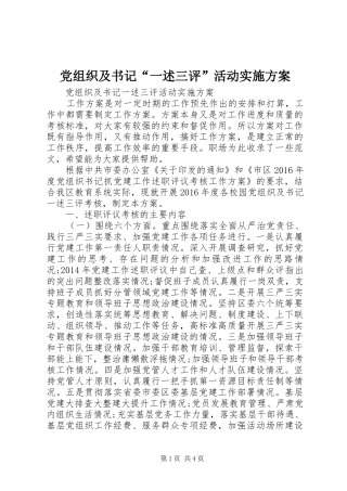 党组织及书记“一述三评”活动方案 