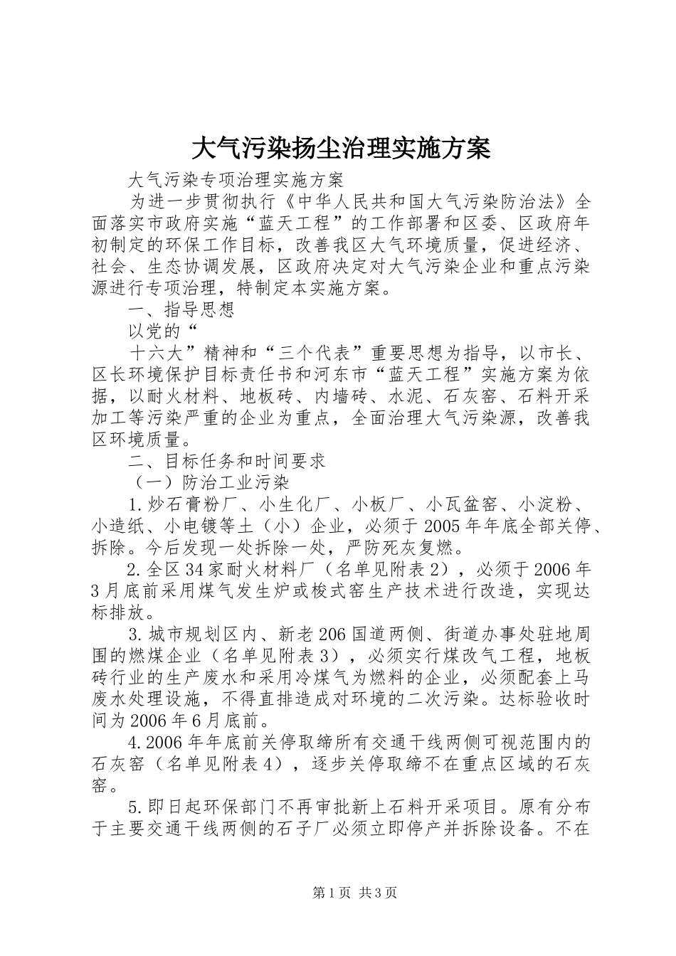 大气污染扬尘治理方案 _第1页