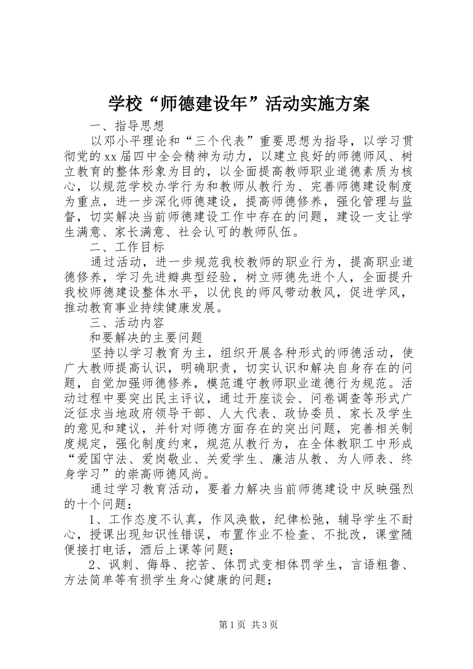 学校“师德建设年”活动方案 _第1页